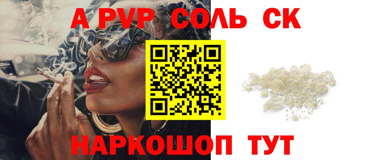 Альфа ПВП Соль Уварово
